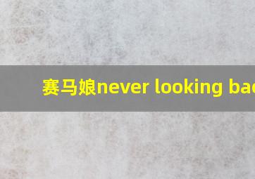 赛马娘never looking back